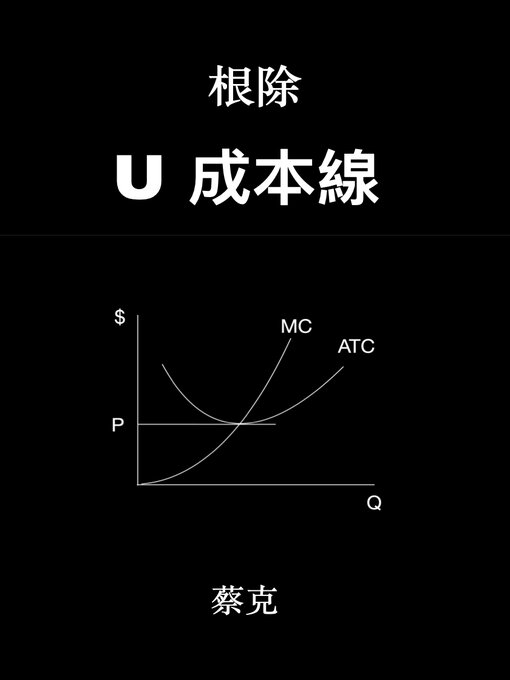 Cover image for 根除U成本線